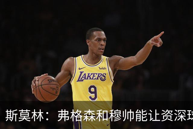 斯莫林：弗格森和穆帅能让资深球员建立信念，这是顶级主帅的魅力