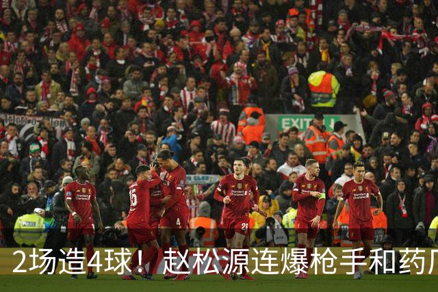 2场造4球！赵松源连爆枪手和药厂后防线，何时登陆欧洲足坛？
